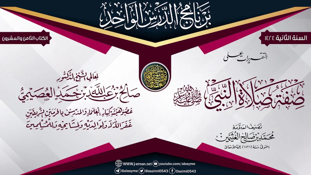 التقريرات على (صفة صلاة النبي ﷺ) للعلامة ابن عثيمين | الشيخ صالح العصيمي