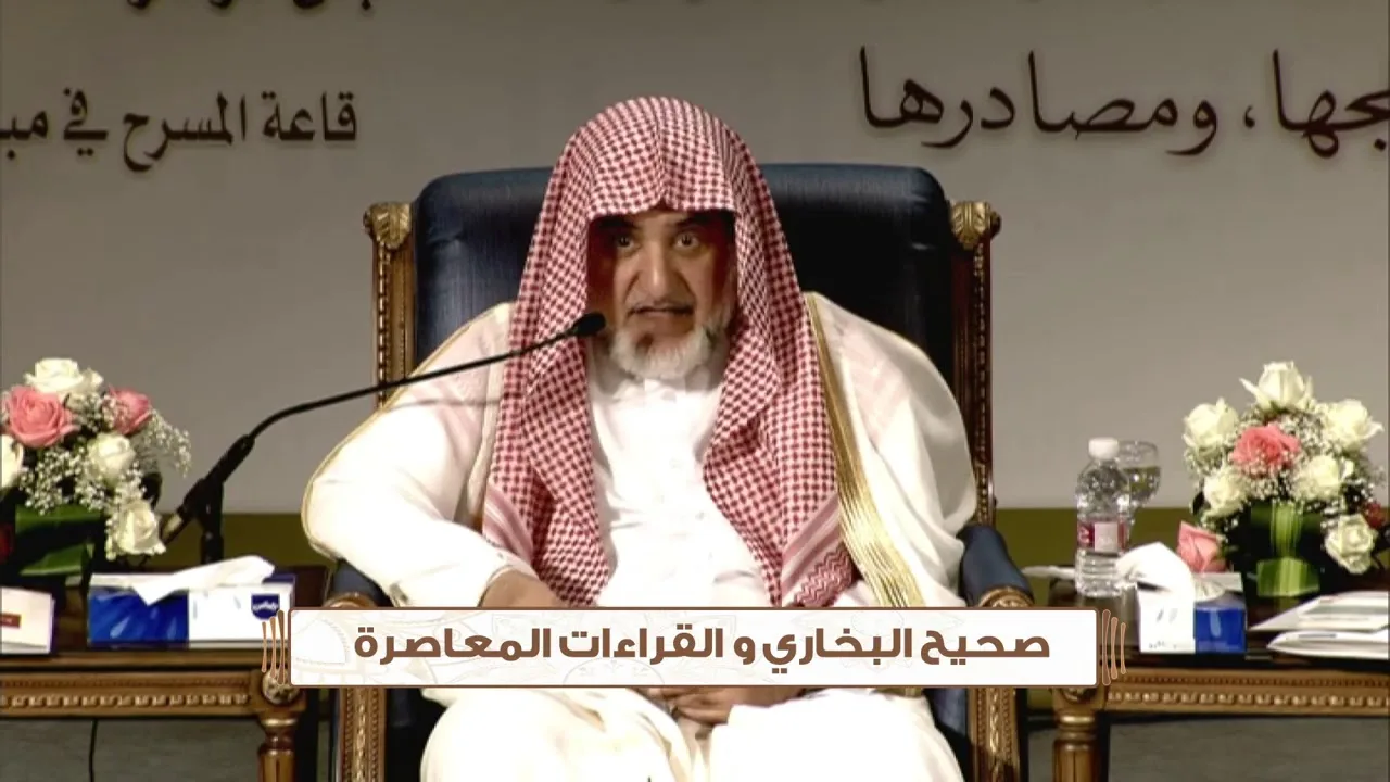 صحيح البخاري والقراءات المعاصرة - الشيخ صالح آل الشيخ - مشروع كبار العلماء