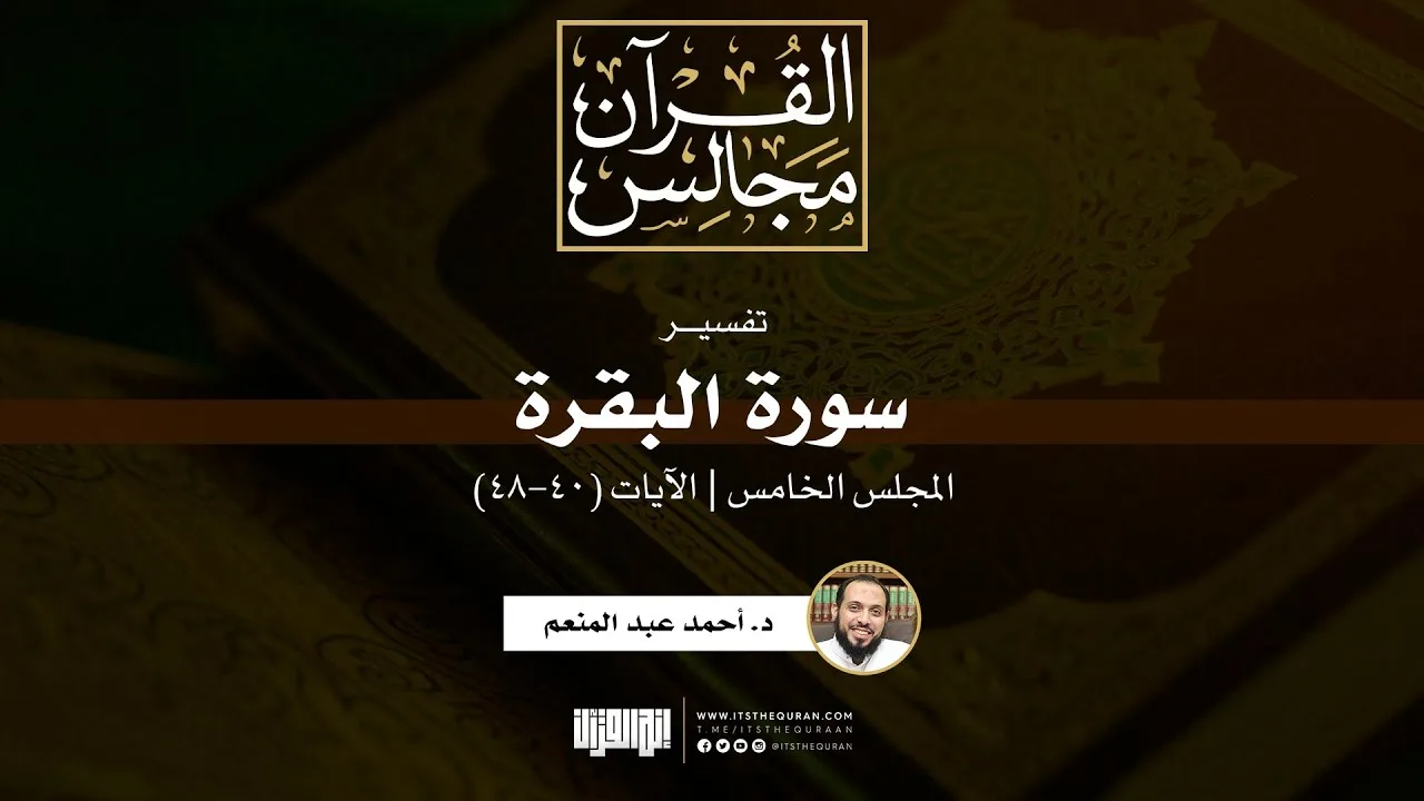 تفسير سورة البقرة (5) | الآيات (40-48) | د. أحمد عبد المنعم