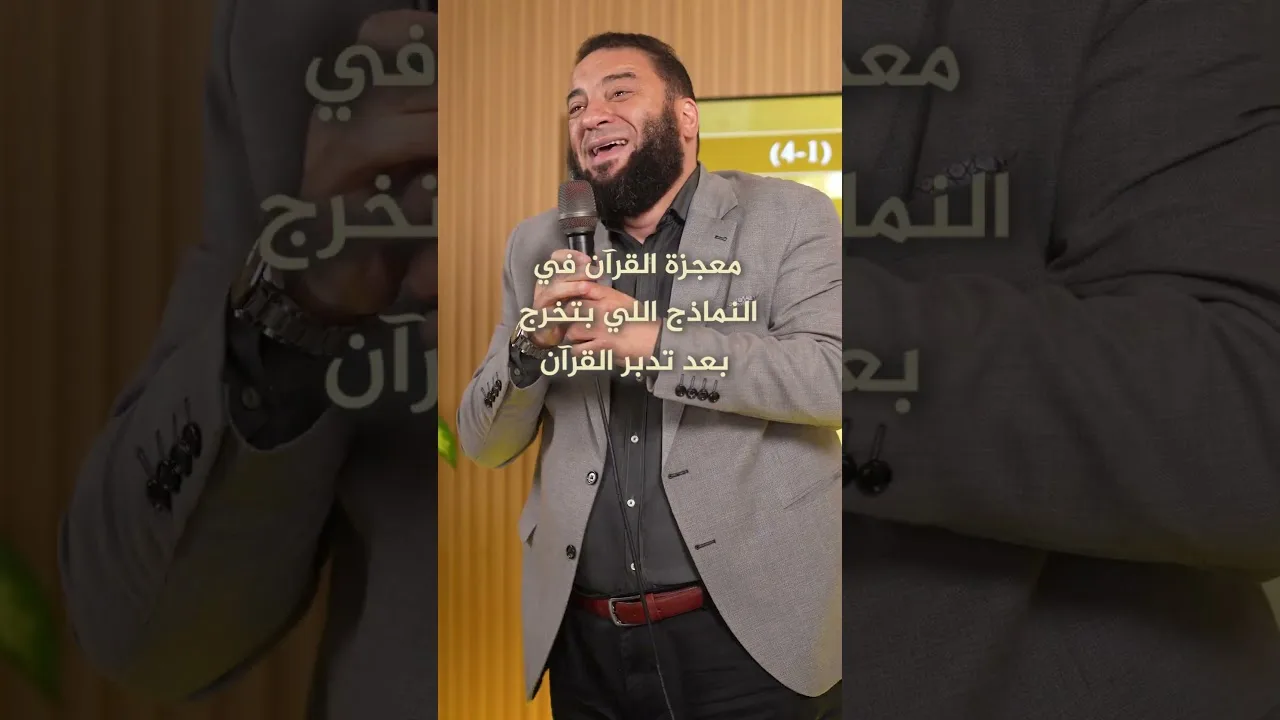 معجزة القرآن!#حازم_شومان
