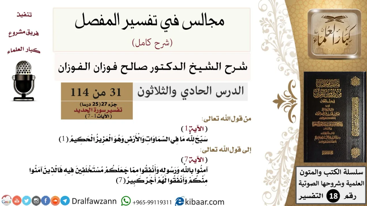 031 من 114/المجالس في تفسير المفصل/صالح الفوزان/تفسير جزء 27/سورة الحديد/من آية 1 إلى آية 7