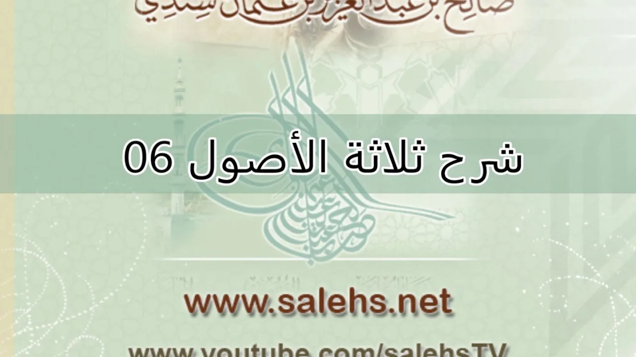 شرح ثلاثة الأصول للشيخ صالح السندي 06 (الشرح الثاني)