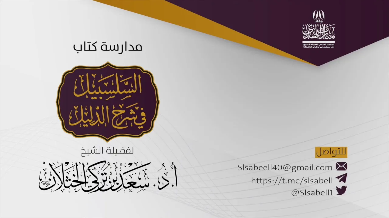شرح كتاب دليل الطالب - برنامج مدارسة السلسبيل ( كتاب الصلاة ١٩ ) أ.د. سعد الخثلان