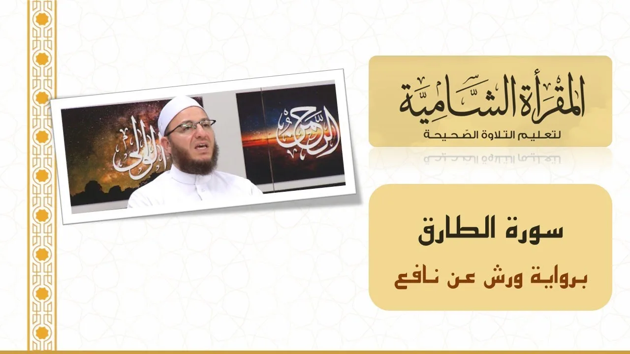 المقرأة الشامية: التلقين الجماعي لسورة الطارق (برواية ورش عن نافع)  للشيخ عبد القادر العثمان