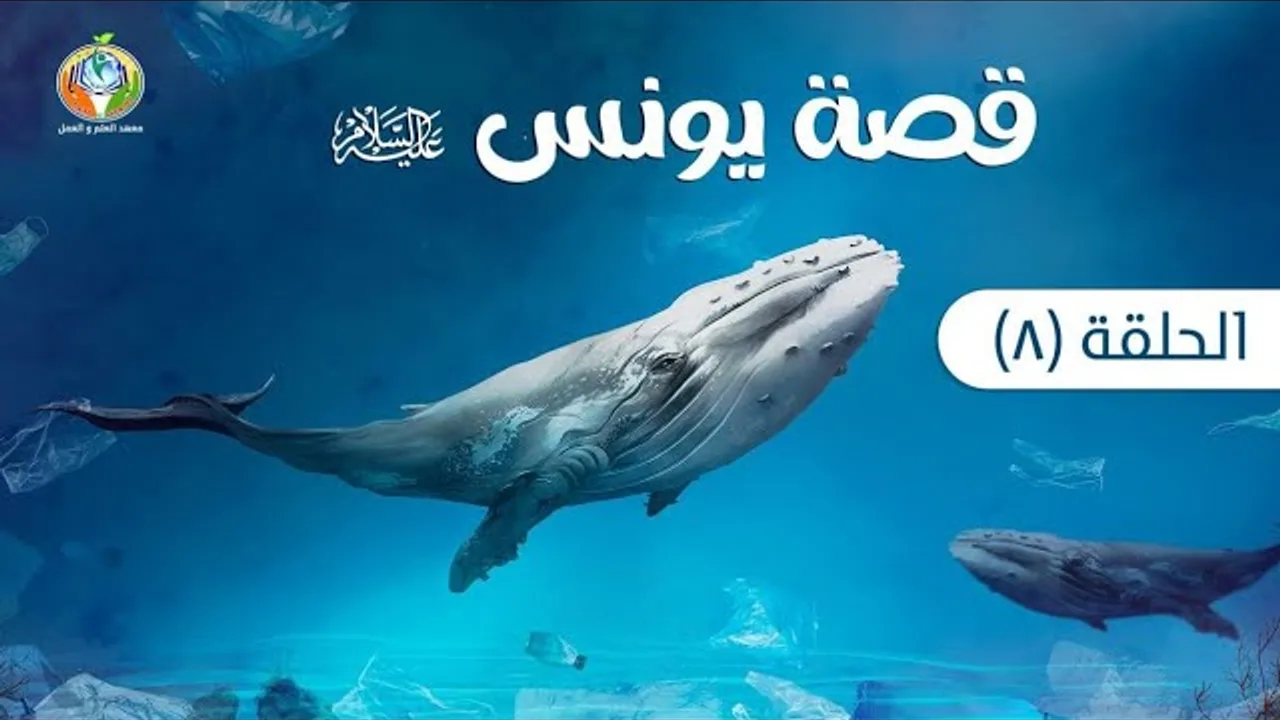 الربط بين قصة أصحاب الجنة وقصة يونس (ﷺ) | دراسة تدبرية لقصة سيدنا يونس 8 | د.شريف طه يونس