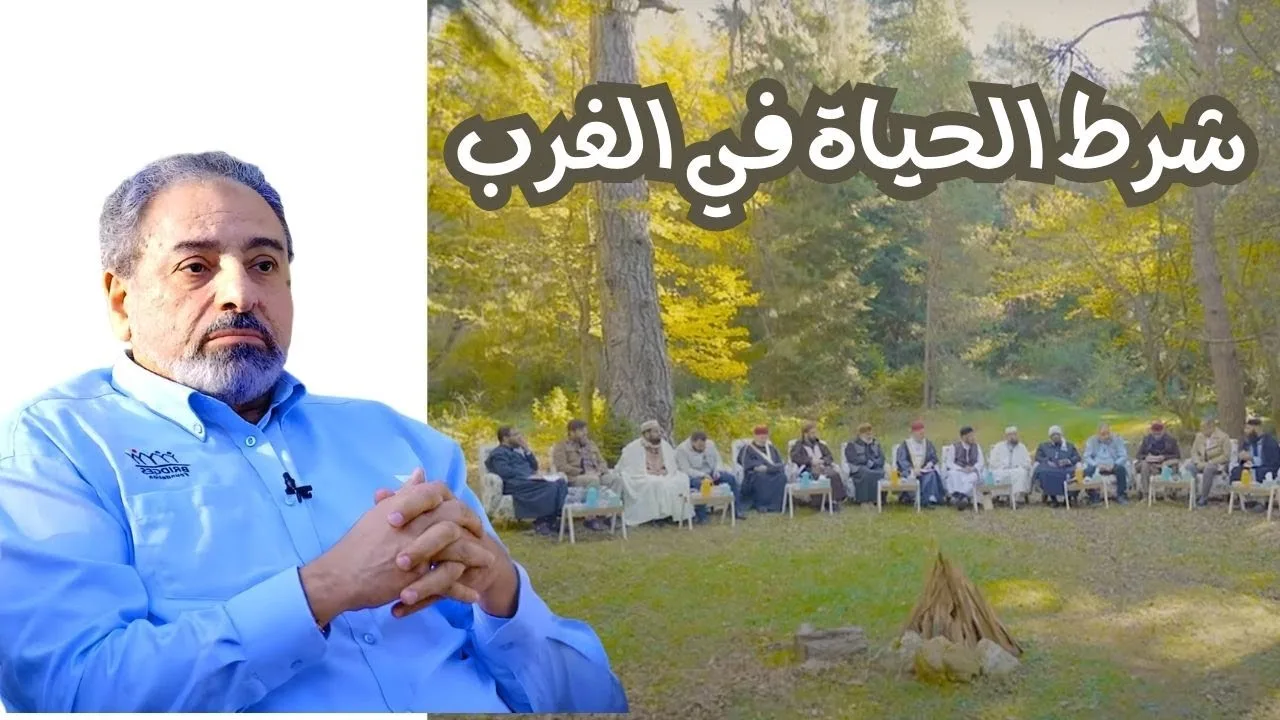 شرط الحياة في الغرب !! كلمة لفاضل سليمان في سواعد الإخاء ٢٠٢٥