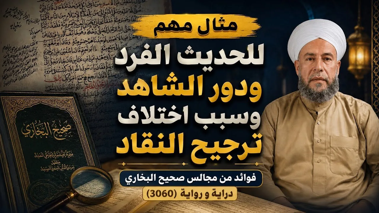 مثال مهم للحديث الفرد ، ودور الشاهد ، وسبب اختلاف ترجيح النقاد .