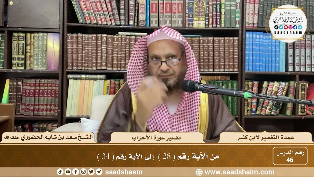 46 - عمدة التفسير - سورة الأحزاب الآيات ( 28 - 34  ) - الشيخ سعد بن شايم الحضيري