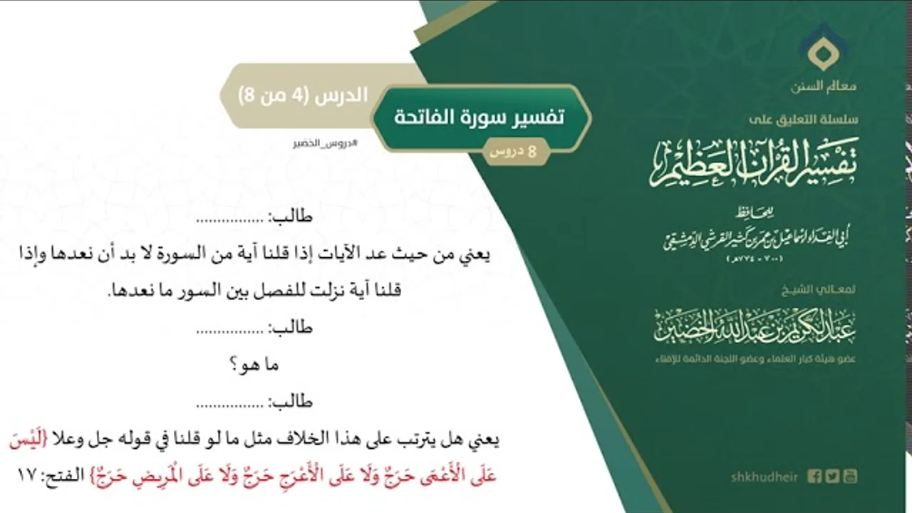 التعليق على تفسير ابن كثير (25) || تفسير سورة الفاتحة (4-8) || معالي الشيخ عبد الكريم الخضير