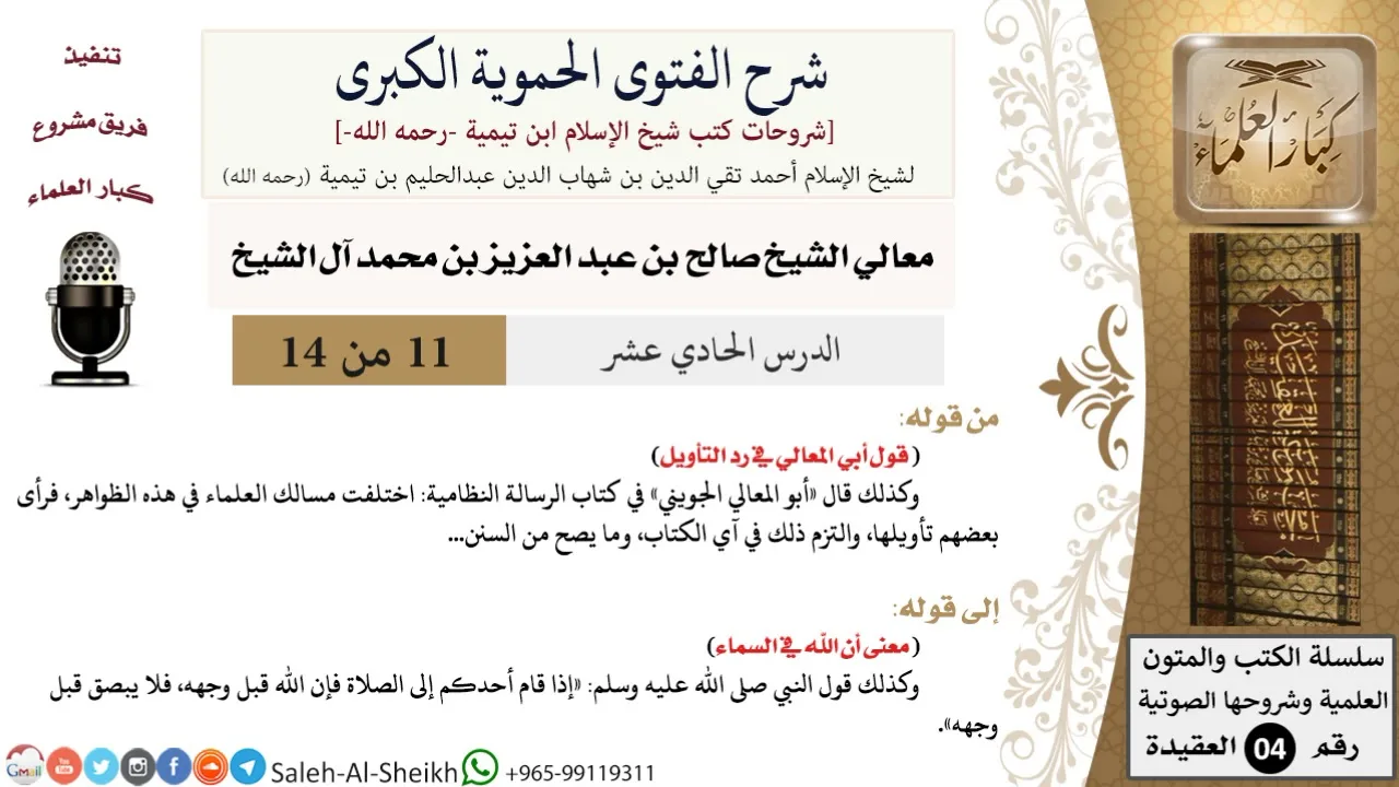 شرح الفتوى الحموية الكبرى (11) لمعالي الشيخ صالح آل الشيخ - عقيدة - كبار العلماء