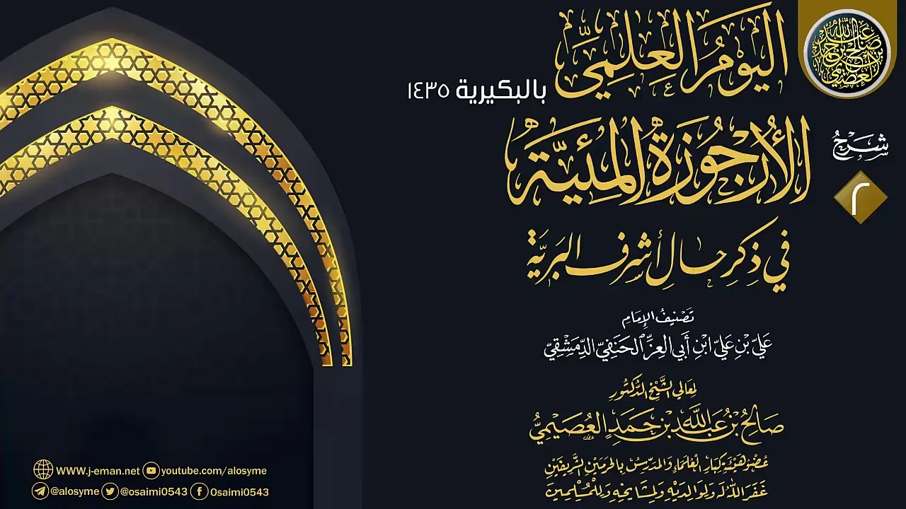 المجلس 2 من شرح (الأرجوزة المئية) لابن أبي العز الحنفي | الشيخ صالح العصيمي