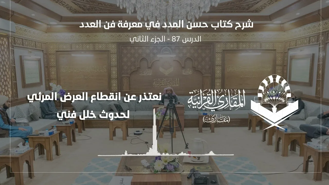 اللقاء 87-2 من شرح كتاب: (حسن المدد) للجعبري سورة المدثر، السبت: 19/شعبان8 /1444هـ، 11/مارس3/ 2023م