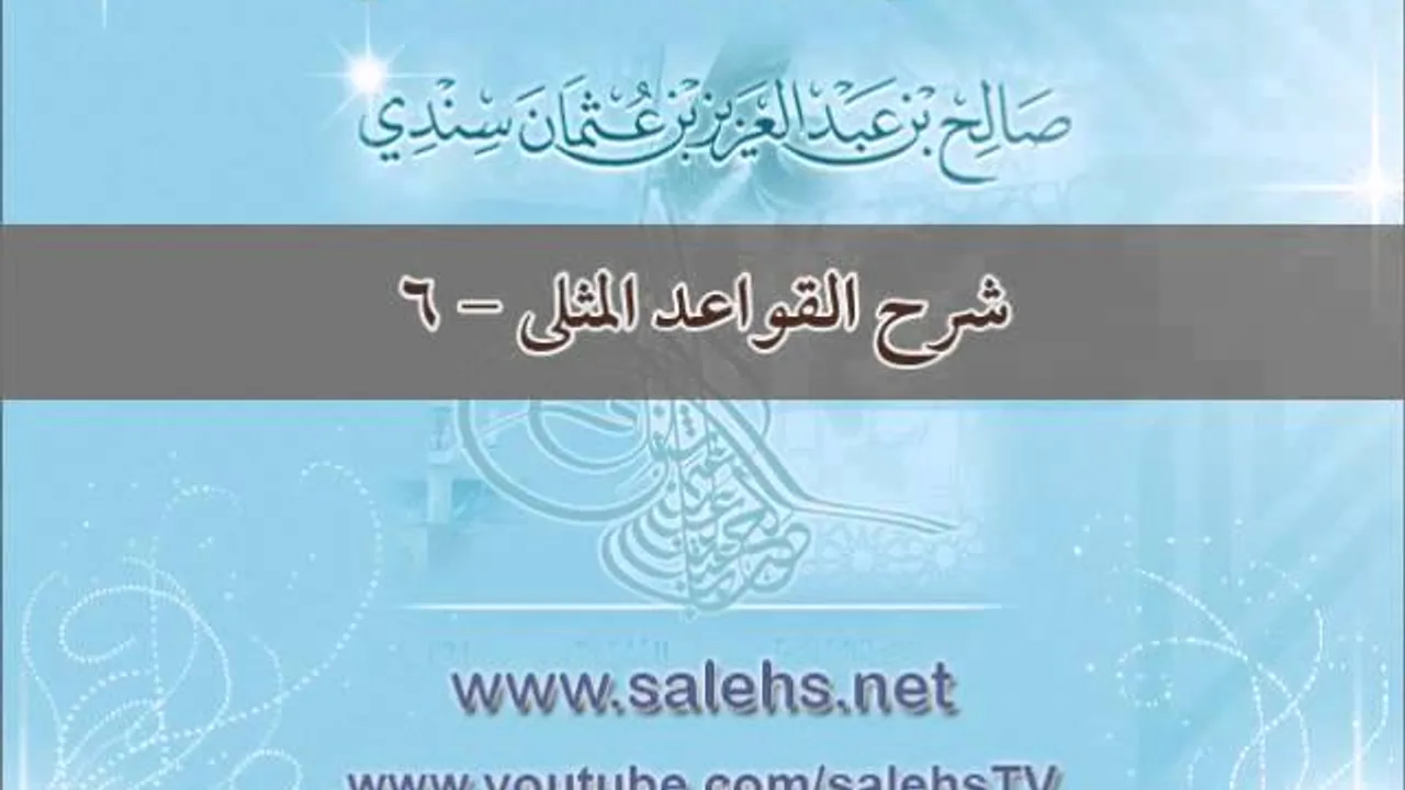 شرح القواعد المثلى 6 - أ. د. صالح بن عبد العزيز سندي
