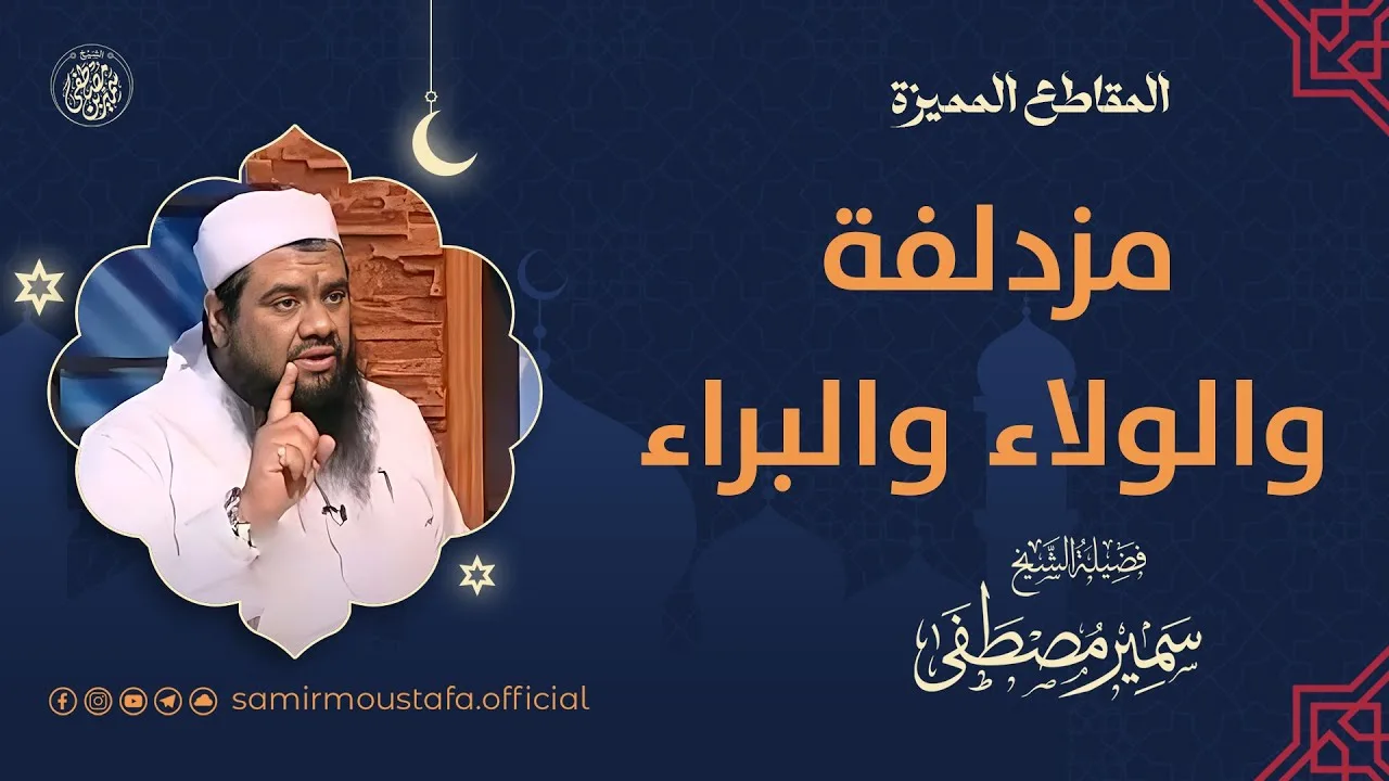 مزدلفة والولاء والبراء || #الشيخ_سمير_مصطفى