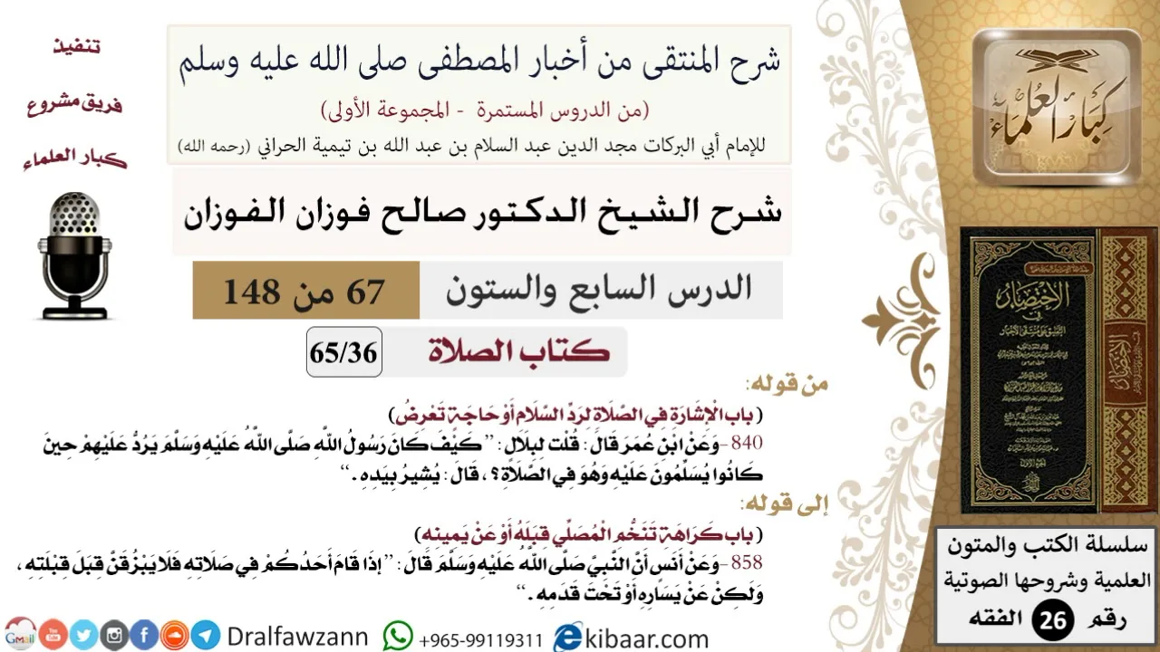 67 من 148|شرح كتاب المنتقى|الصلاة|الإشارة في الصلاة لرد السلام أو حاجة تعرض|صالح الفوزان|الفقه