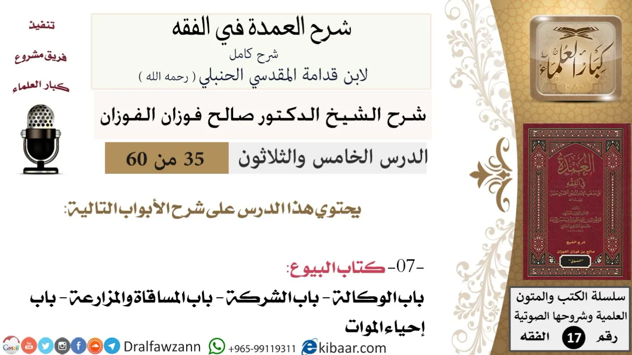 35 من 60 / شرح العمدة في الفقه / كتاب البيوع / باب الوكالة / صالح الفوزان / الفقه / كبار العلماء