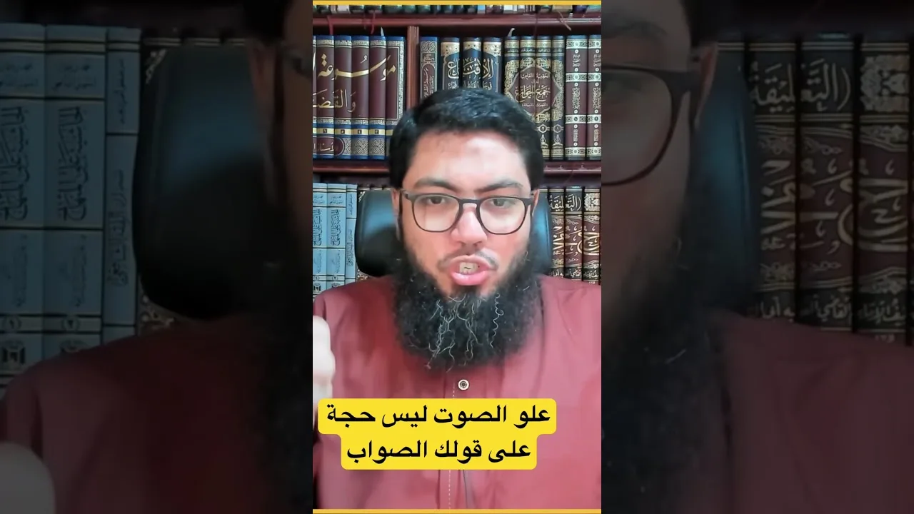 علو الصوت ليس حجة على قولك الصواب