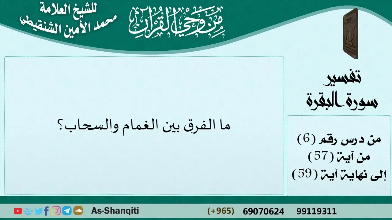 ما الفرق بين الغمام والسحاب؟ فتاوى الشيخ الشنقيطي - مشروع كبار العلماء