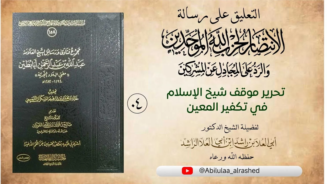 04 تحرير موقف شيخ الإسلام في تكفير المعين
