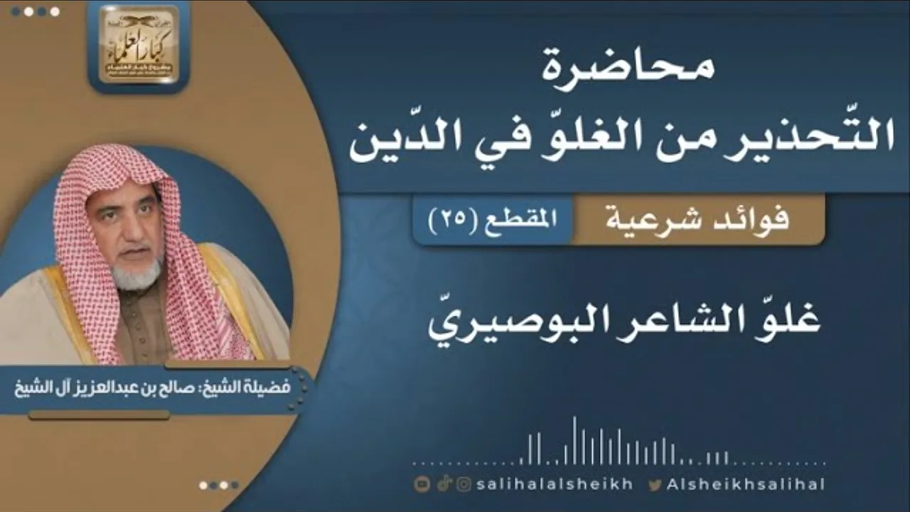 غلوّ الشاعر البوصيريّ | فضيلة الشيخ صالح آل الشيخ