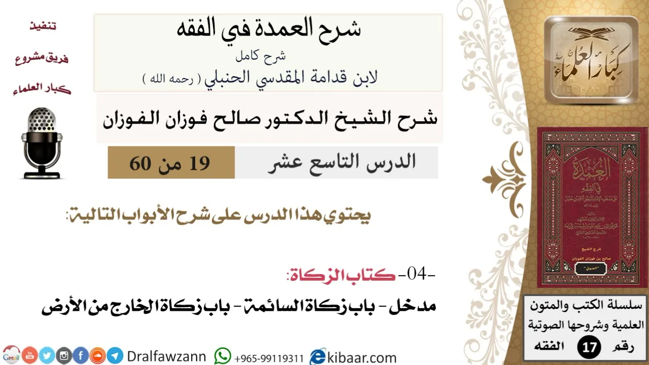 19 من 60 / شرح العمدة في الفقه / كتاب الزكاة /  زكاة السائمة / صالح الفوزان / الفقه / كبار العلماء