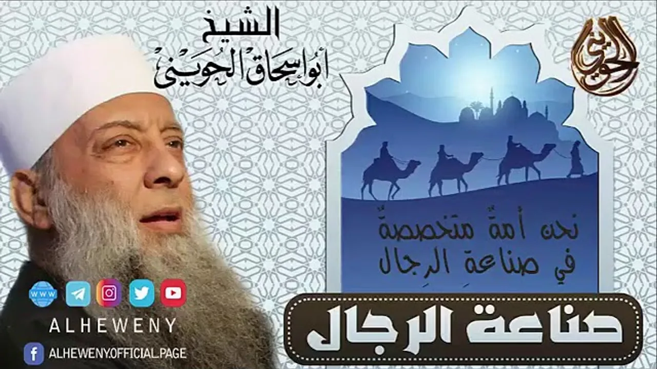 صناعة الرجال | خطبة قيمة للشيخ الحويني  #تراث_الحويني