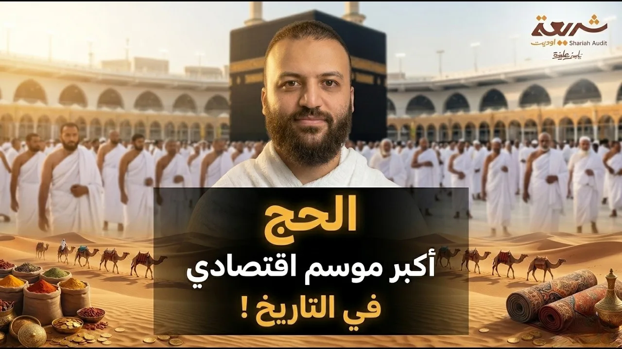 الحج أكبر موسم اقتصادي في التاريخ الإسلامي!  #باسم_عليوة #شريعة_أوديت #الحج