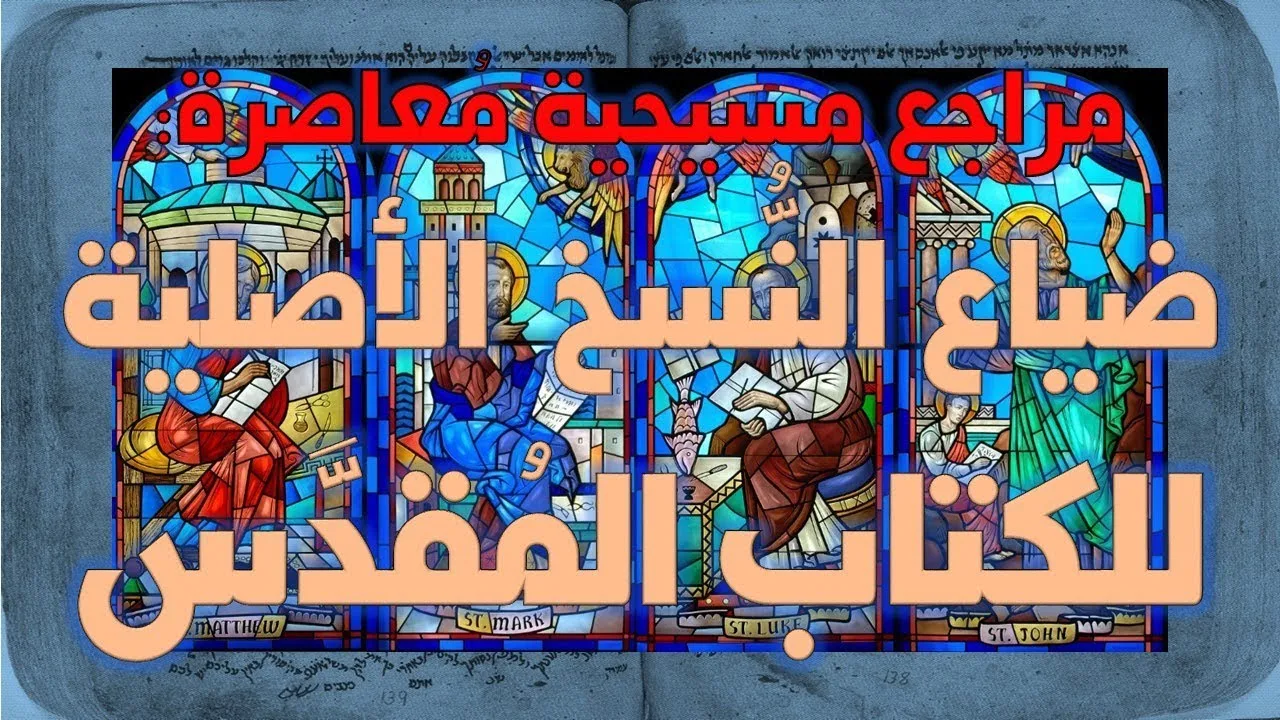 ضياع النسخ الأصلية لأسفار الكتاب المقدس | مراجع مسيحية معاصرة