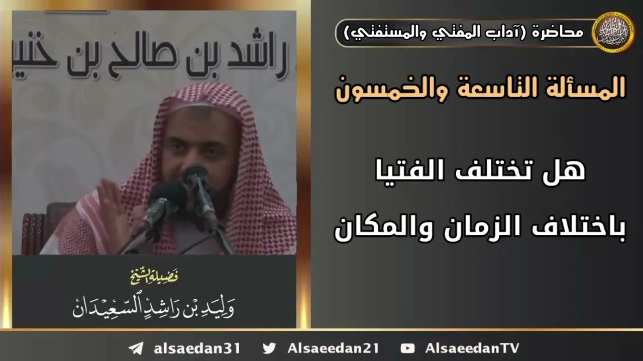هل تختلف الفتيا باختلاف الزمان والمكان؟