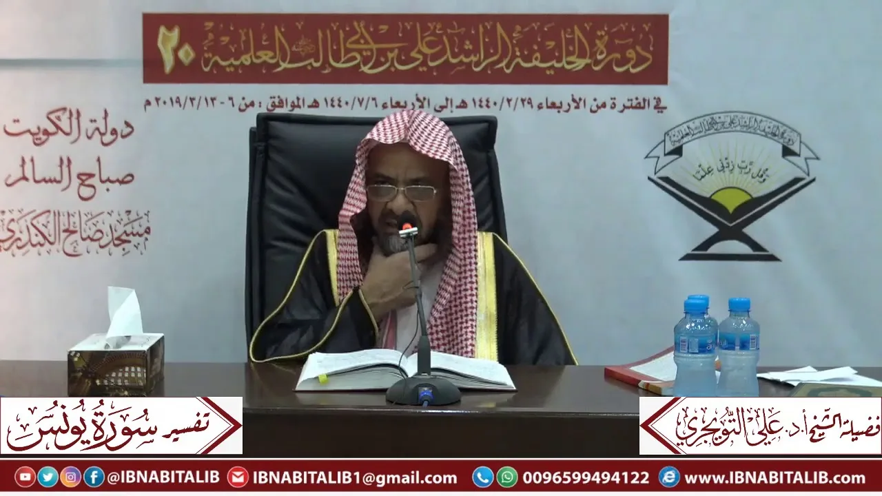 03 تفسير سورة يونس من الآية 53 إلى الآية 82 للشيخ علي بن غازي التويجري حفظه الله
