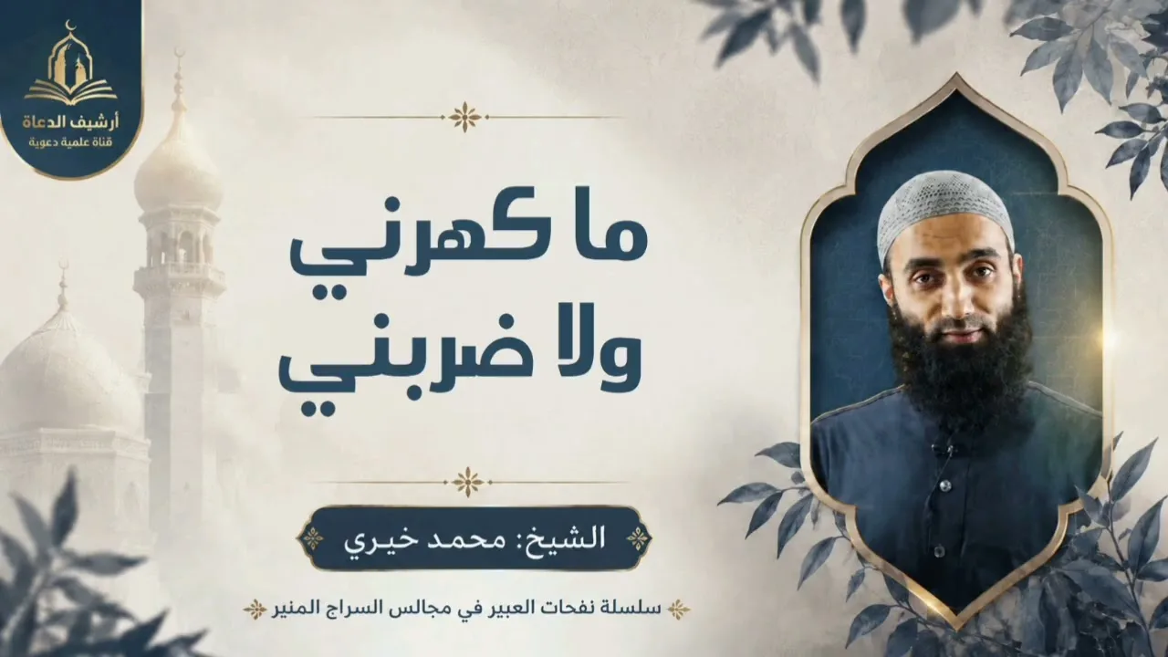 ما كهرني ولا ضربني || سلسلة نفحات العبير في مجالس السراج المنير للشيخ محمد خيري 