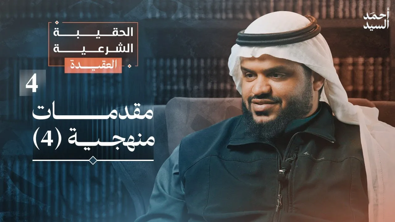 الحقيبة الشرعية | العقيدة 04 | مقدمات منهجية 4 | أحمد السيد