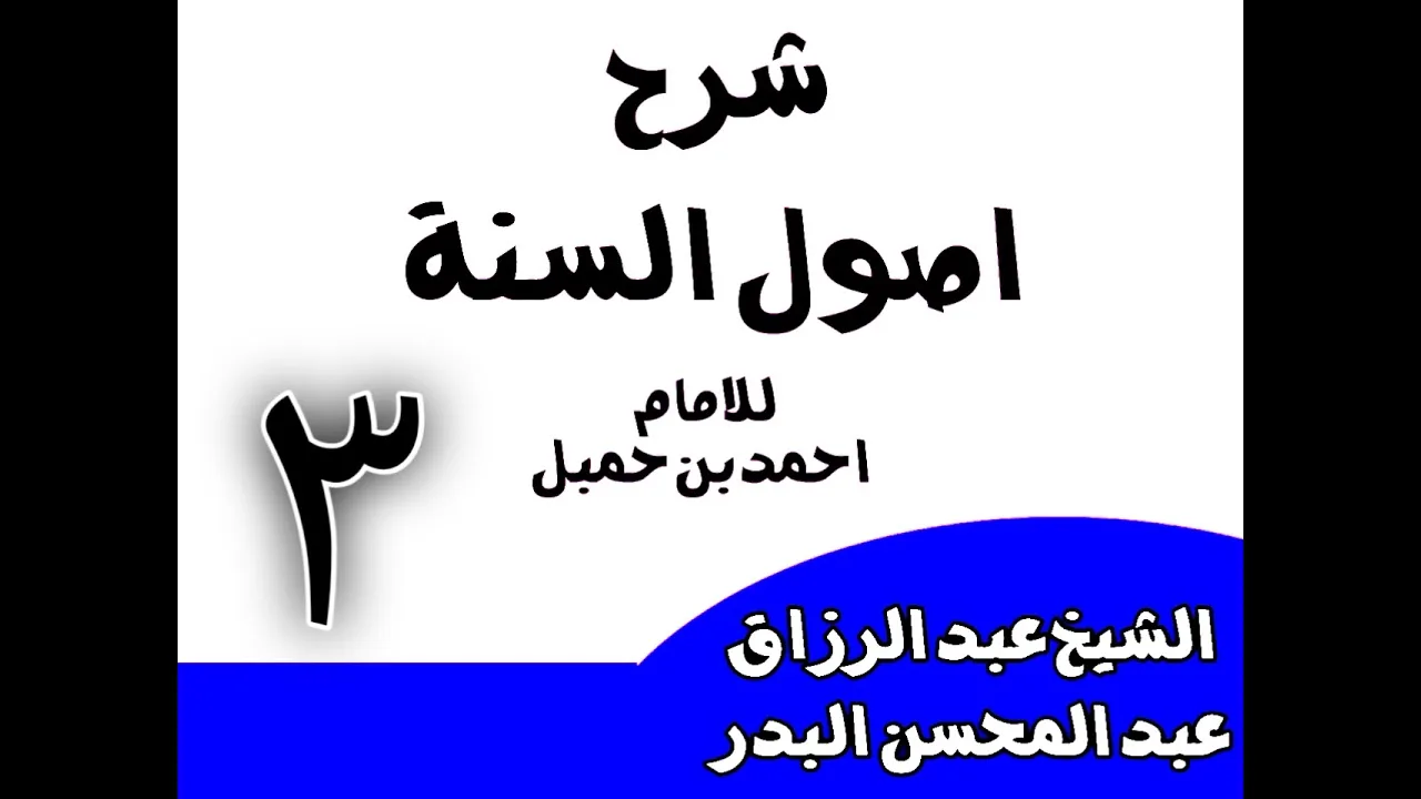 03 -  شرح أصول السنة للإمام أحمد(من قوله: والإيمان بالميزان يوم القيامة)الشيخ عبد الرزاق البدر