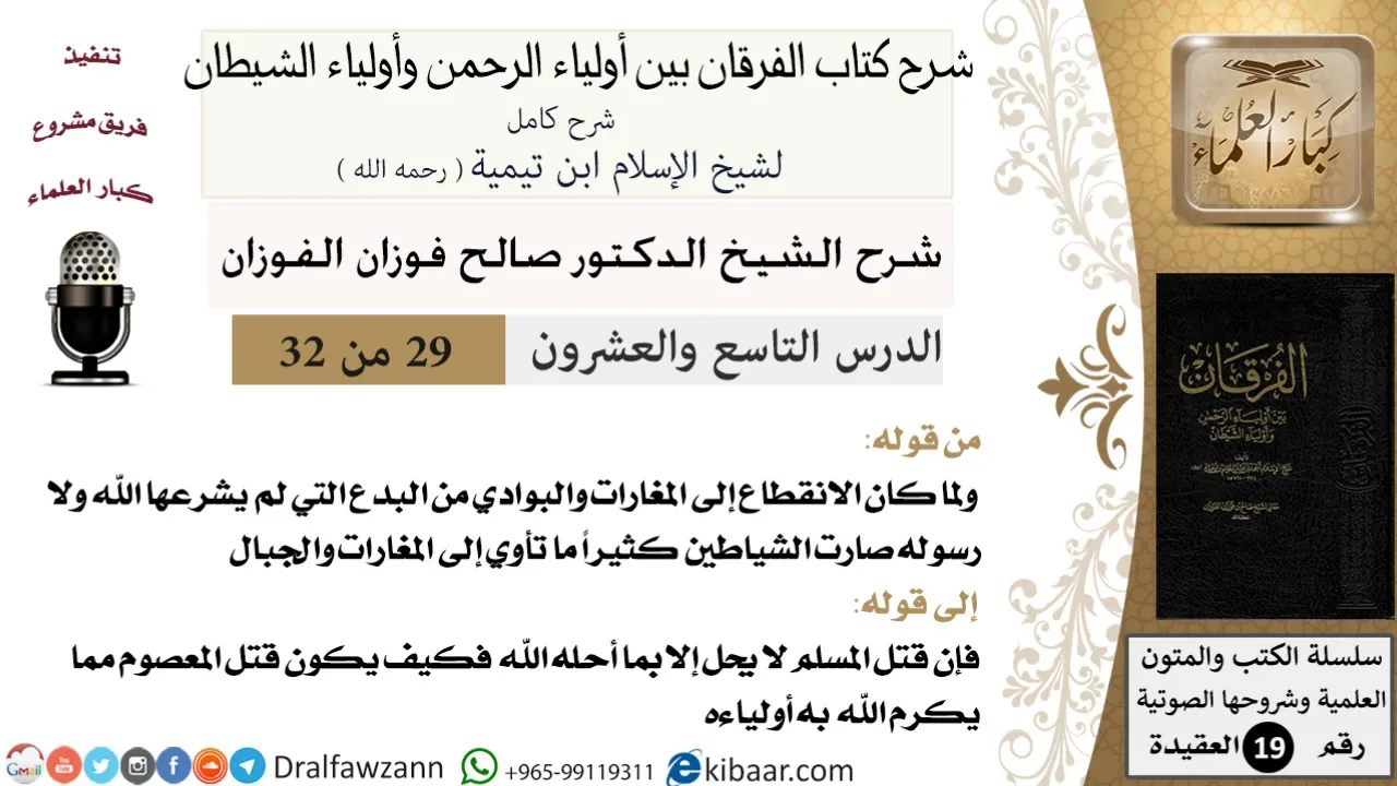 29 من 32 /شرح كتاب الفرقان بين أولياء الرحمن وأولياء الشيطان/صالح الفوزان/العقيدة/كبار العلماء