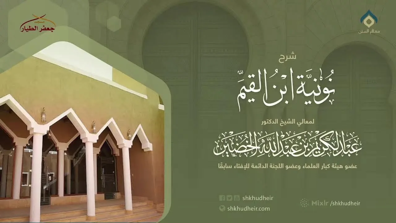 شرح نونية ابن القيم(20) -الثلاثاء 21-2-1443هـ