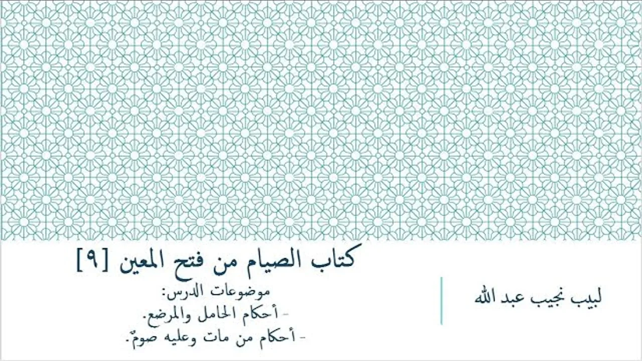 شرح فتح المعين للعلامة المليباري - كتاب الصيام [9]