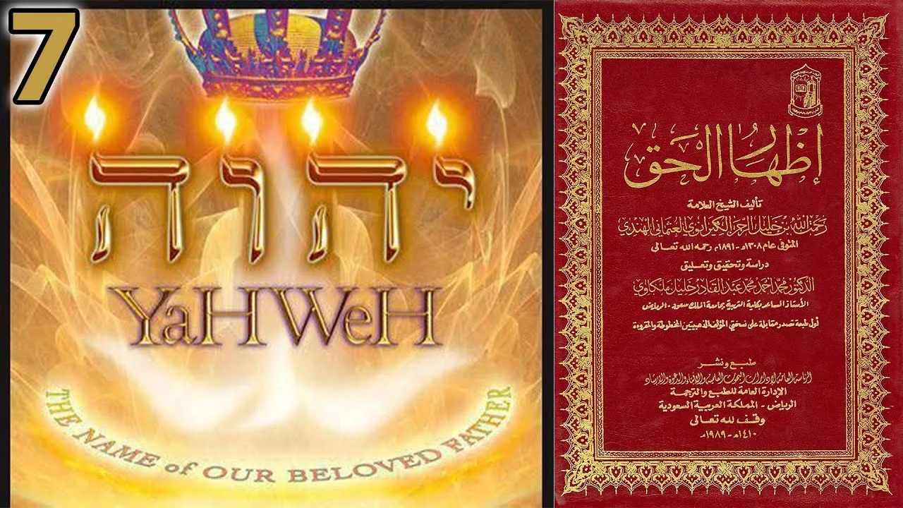 اسم الإله في العهد الجديد | أسئلة إظهار الحق 7