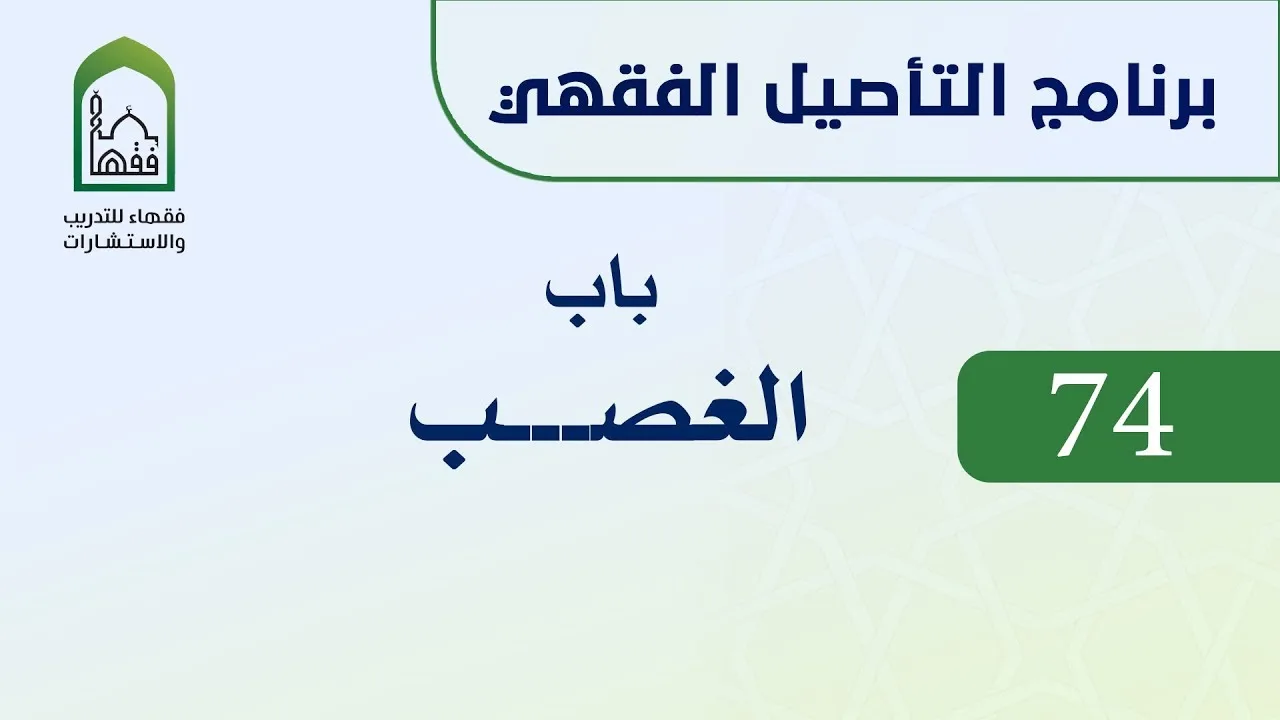 برنامج التأصيل الفقهي 74 اليوم الثاني عشر  - د عامر بهجت - باب  الغصب