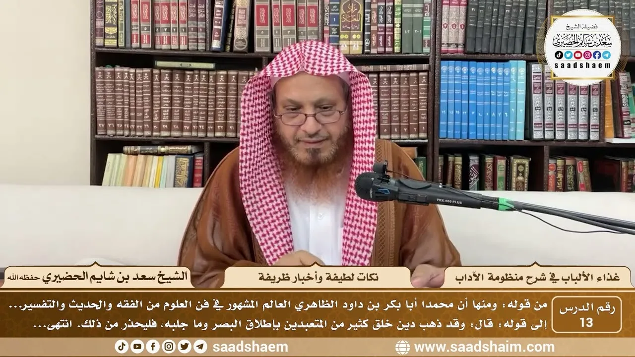 13 - غذاء الألباب في شرح منظومة الآداب - نكات لطيفة وأخبار ظريفة - الشيخ سعد بن شايم الحضيري