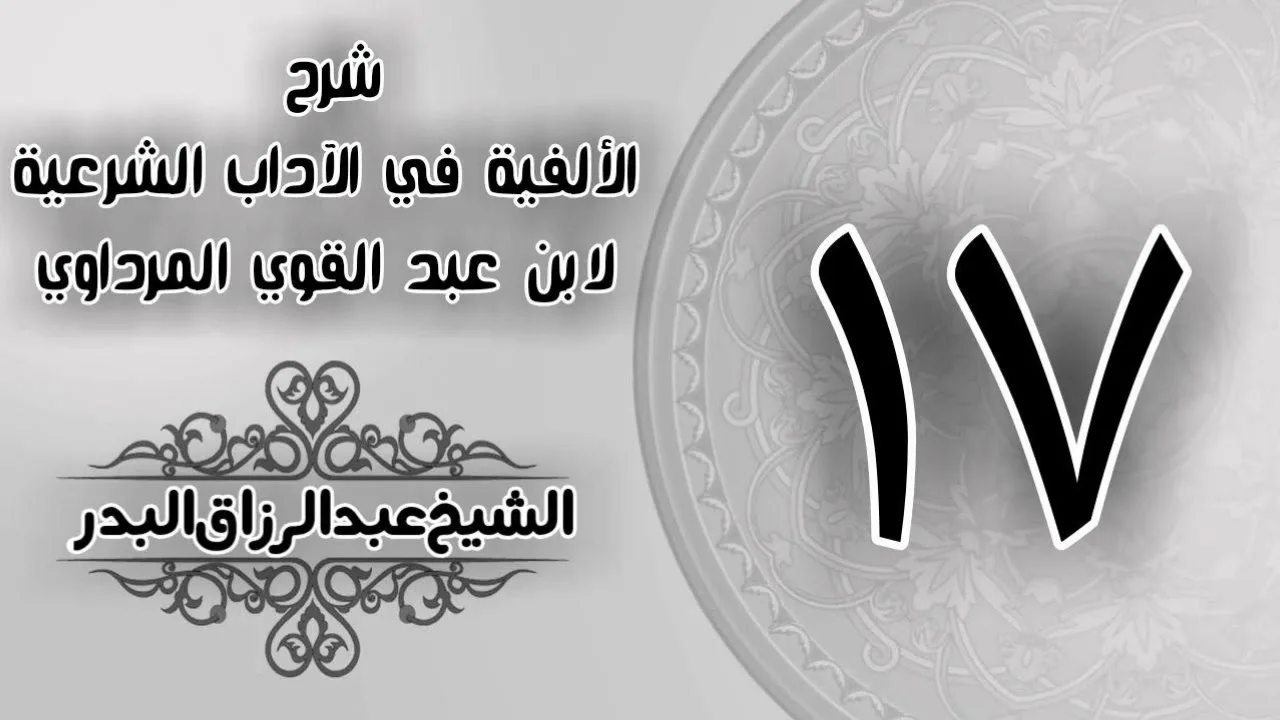 017 - شرح الألفية في الآداب الشرعية لابن عبد القوي المرداوي - الشيخ عبد الرزاق البدر