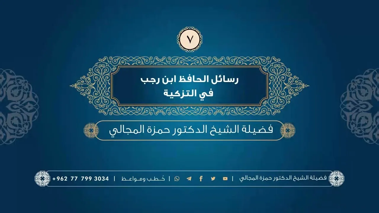 رسائل الحافظ ابن رجب في التزكية 07 - الشيخ الدكتور حمزة المجالي