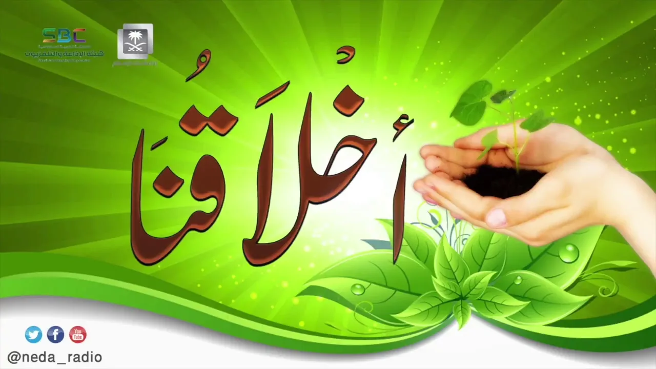 برنامج ( أخلاقنا ) لمعالي الشيخ د.سعد بن ناصر الشثري الحلقة-42 ( القدوة )