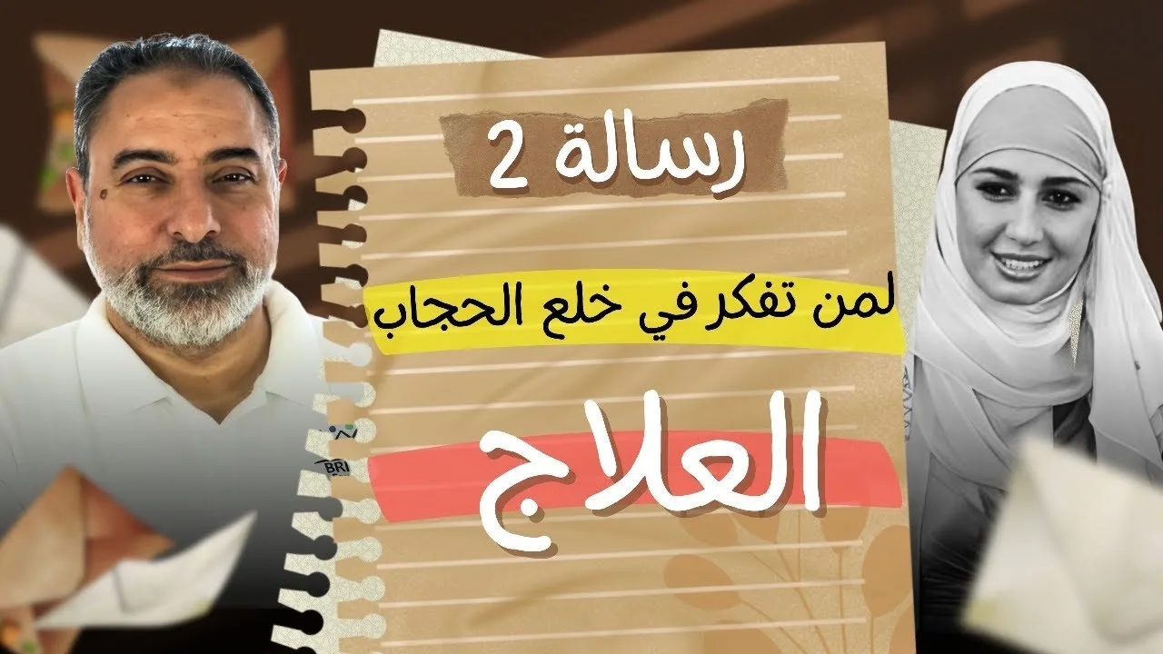 رسالة رقم ٢ (العلاج):  لمن تفكر في خلع الحجاب وشاهدت فيديو حلا شيحة