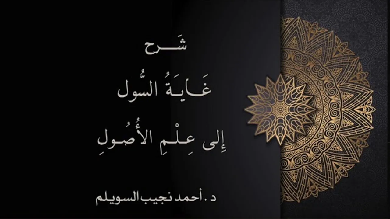 (9) شرح غاية السول إلى علم الأصول (الحكم الشرعي 1)