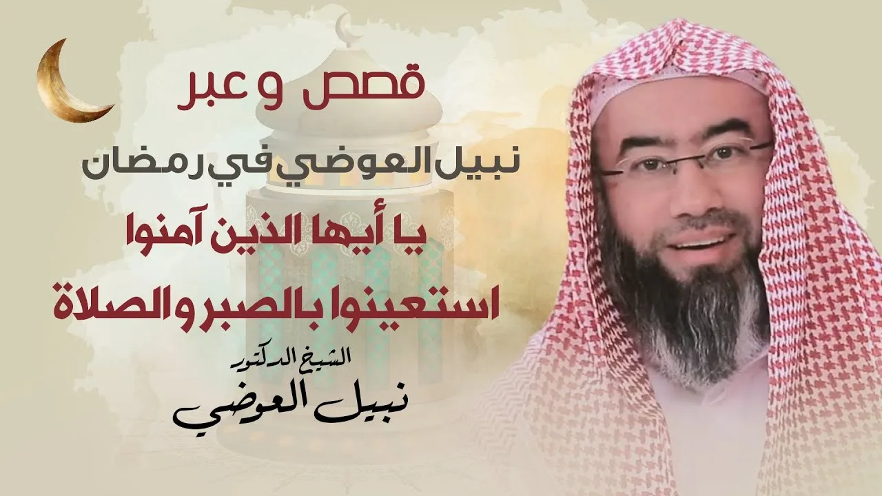 يا أيها الذين آمنوا استعينوا بالصبر والصلاة | قصص و عبر نبيل العوضي في رمضان