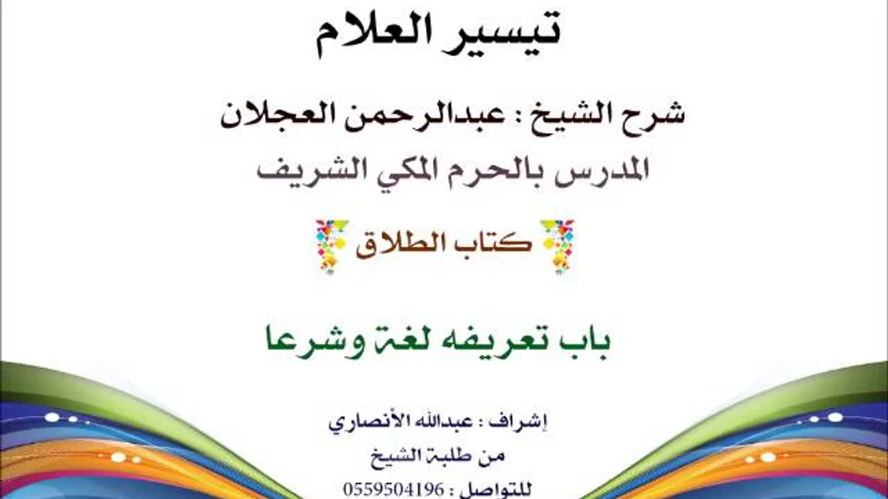 تيسير العلام | شرح الشيخ عبدالرحمن العجلان | 170- كتاب الطلاق | باب تعريفه لغة وشرعا