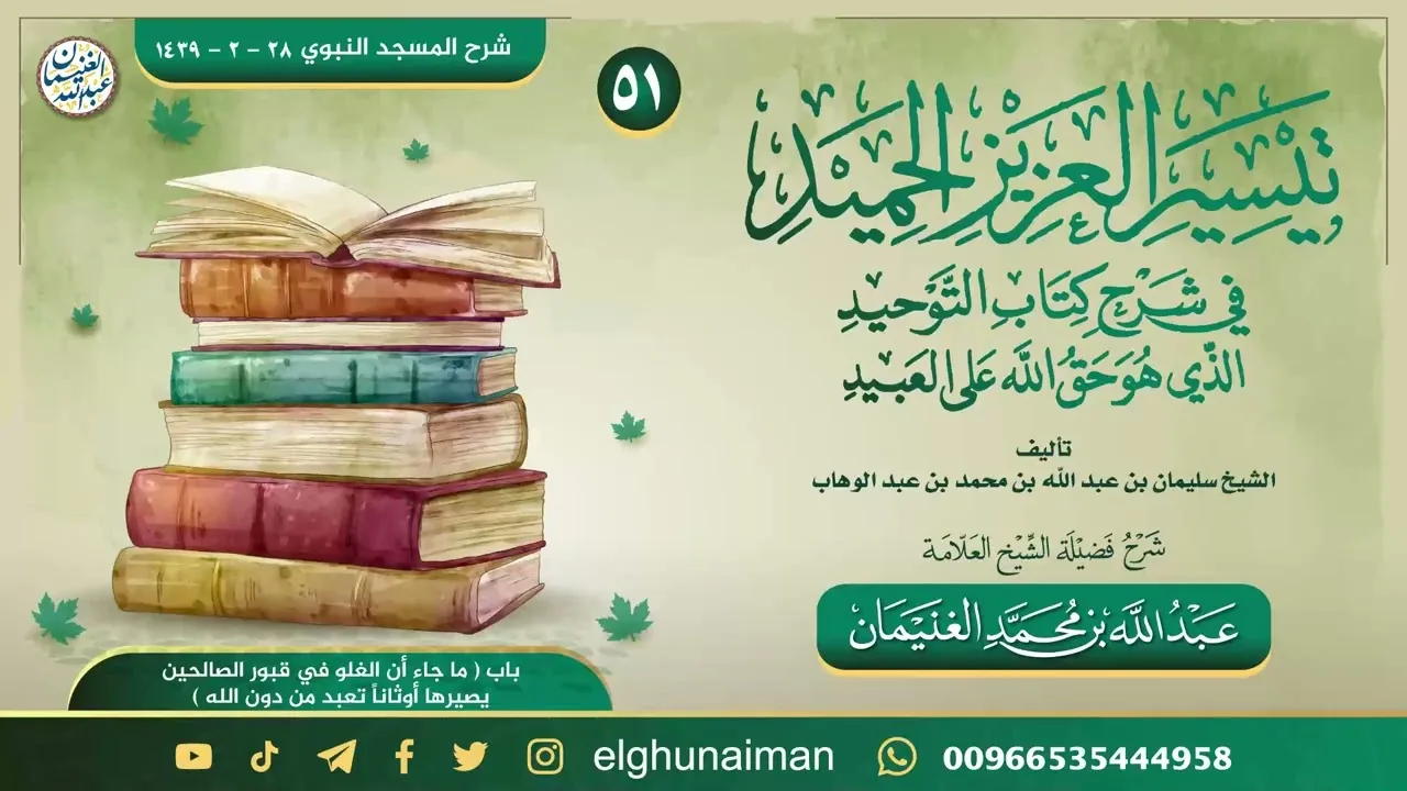 ٥١. تيسير العزيز الحميد في شرح كتاب التوحيد | العلامة عبدالله الغنيمان