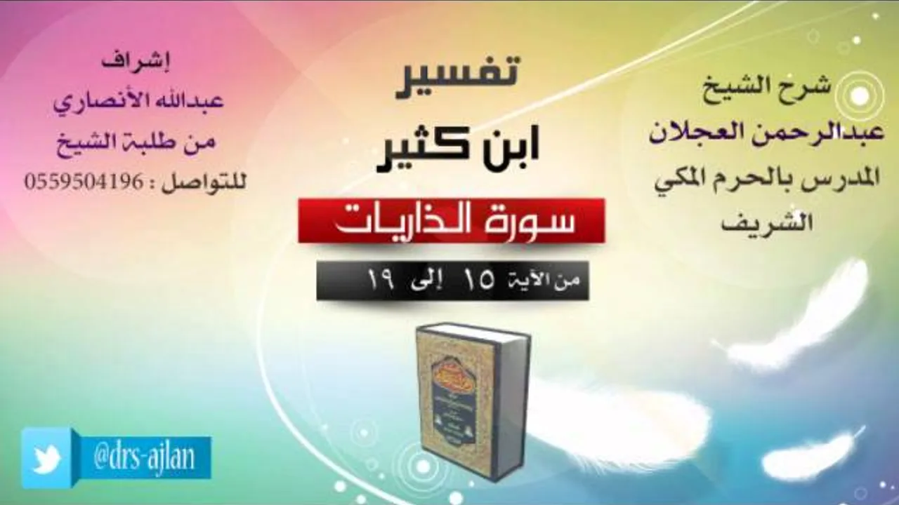 تفسير ابن كثير | شرح الشيخ عبدالرحمن العجلان | 2- سورة الذاريات | من الأية 15 إلى 19