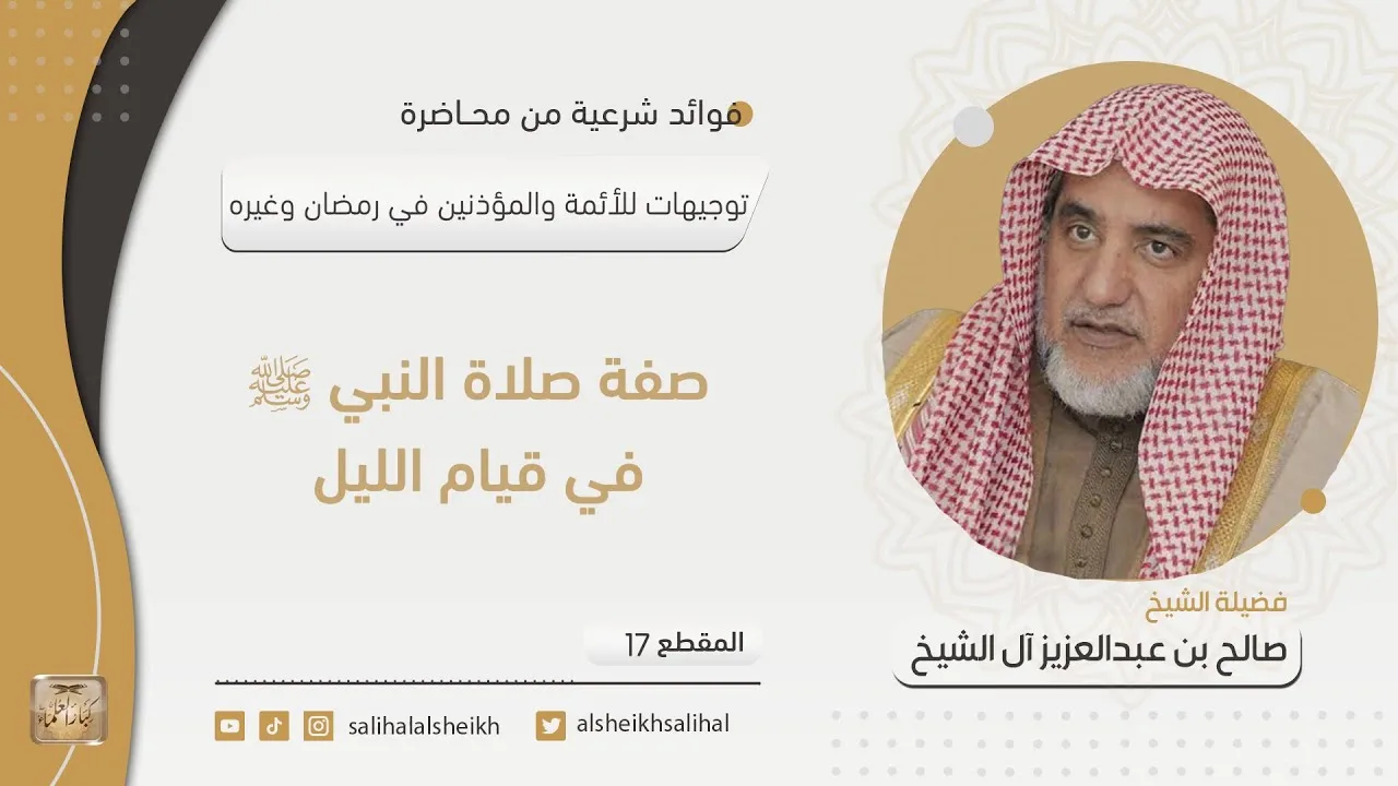 صفة صلاة النبي صلى  الله عليه وسلم في قيام الليل | فضيلة الشيخ صالح آل الشيخ