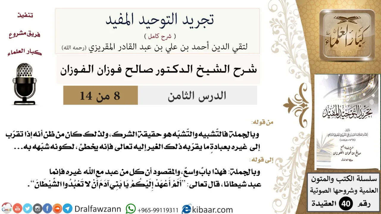 08 من 14 / شرح كتاب تجريد التوحيد المفيد / حقيقة الشرك / صالح الفوزان / العقيدة / كبار العلماء